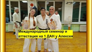Международный технический семинар под руководством Сенсея Катсу 6 дан Шотокан. Аттестация на 1 Дан