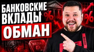 Как БАНКИ ОБМАНЫВАЮТ население ✅ Вклады и Депозиты