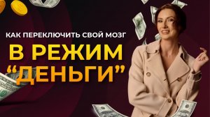 Режим ДЕНЬГИ: как перепрошить мозг на новый уровень дохода