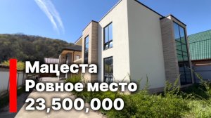 Дом в Мацесте. Ровное место. Закрытая территория. Дорога асфальт.