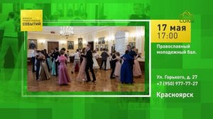 Красноярск. Православный молодёжный бал