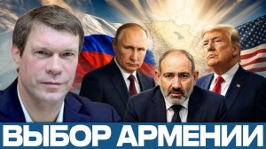 Армения между США и Россией; опасный баланс - Олег Царёв
