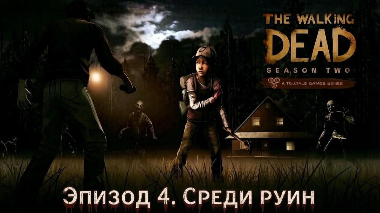 The Walking Dead: Season Two. Эпизод 4. Среди руин