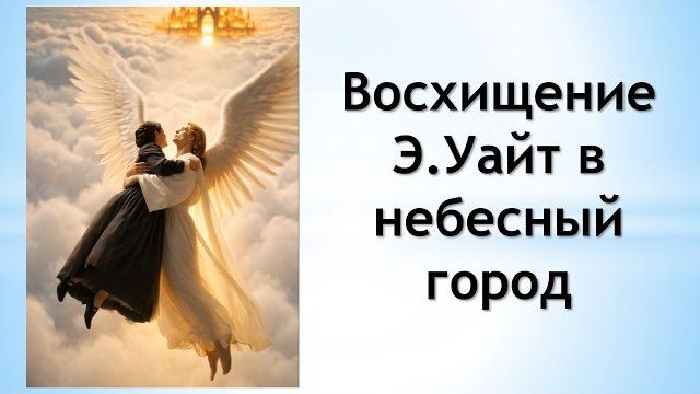 Степан Бойко. Восхищение Э.Уайт в небесный город