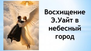 Степан Бойко. Восхищение Э.Уайт в небесный город