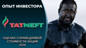 Татнефть (#TATNP): справедливая стоимость акций, дивиденды 2026