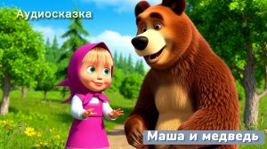 Маша и Медведь аудиосказка