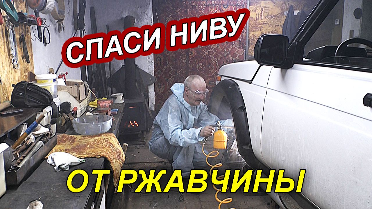 ОБРАБОТКА НИВЫ ПУШ САЛОМ _ ДЛЯ ДОЛГОВЕЧНОЙ ЗАЩИТЫ ОТ РЖАВЧИНЫ.