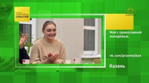 Казань. Май с православной молодёжью