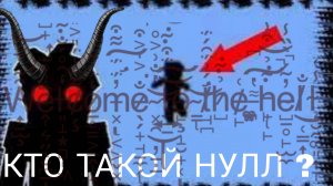 НУЛЛ В БЛОКМАН ГО ПРАВДА КТО ОН ТАКОЙ 😯 Blockman Go BedWars