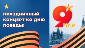 Праздничный концерт ко Дню Победы!