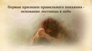 Первые признаки правильного покаяния - основание лестницы в небо