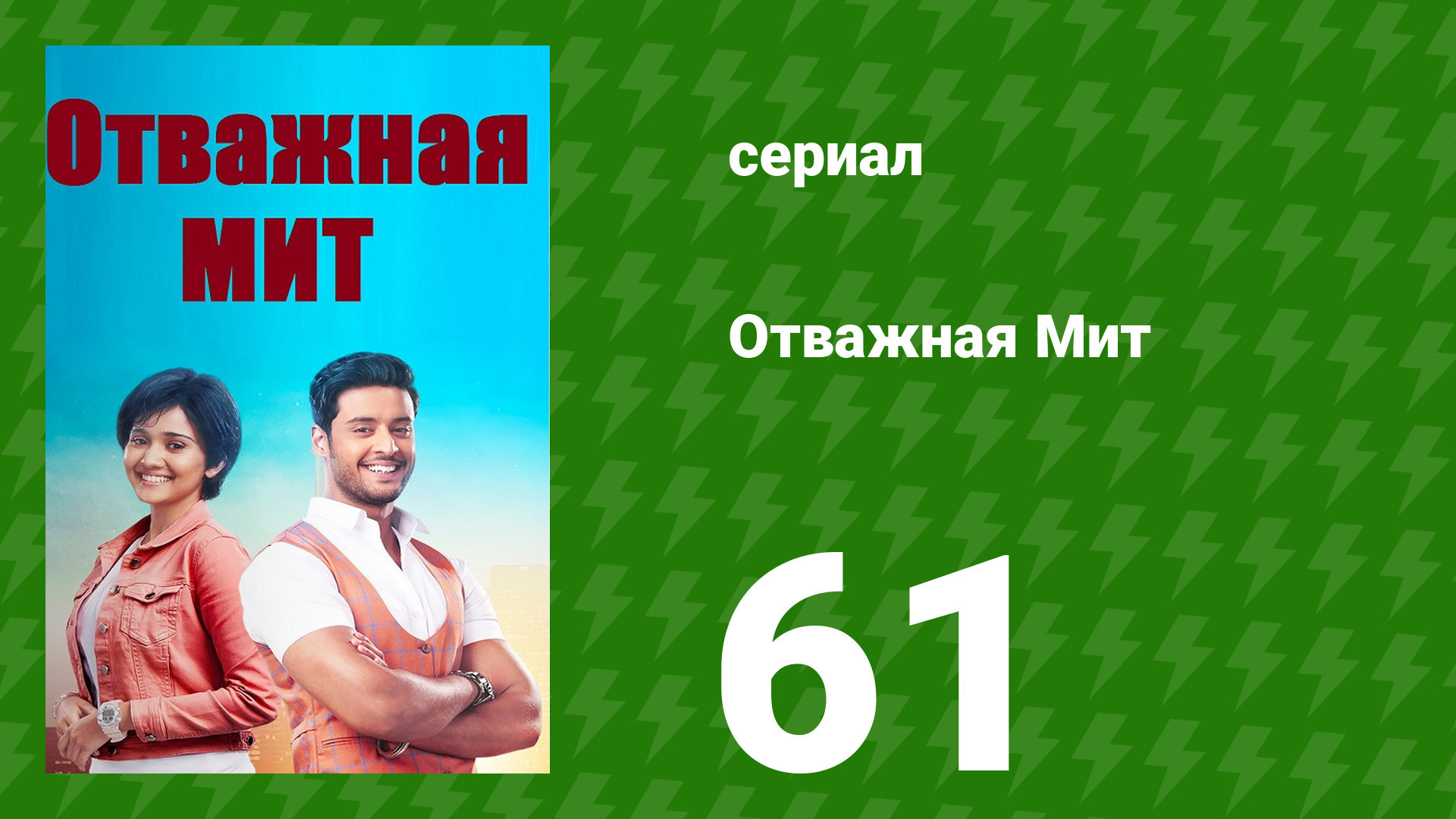 Отважная Мит 61 серия (сериал, 2021) смотреть онлайн