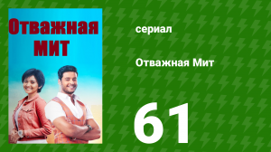 Отважная Мит 61 серия (сериал, 2021)