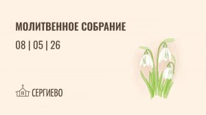 МОЛИТВЕННОЕ БОГОСЛУЖЕНИЕ | 8 мая 2026 | Санкт-Петербург
