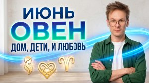 Овен - гороскоп на Июнь 2026 года