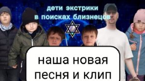 песня детей экстриков и клип