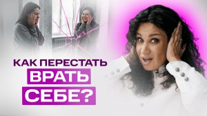 Как перестать врать себе и начать жить в радости | Екатерина Прохорцева