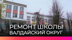 В Валдае после капитального ремонта 1 июня откроется школа №1