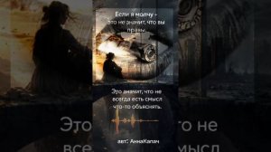 #Если я молчу.  авт: АннаКапач