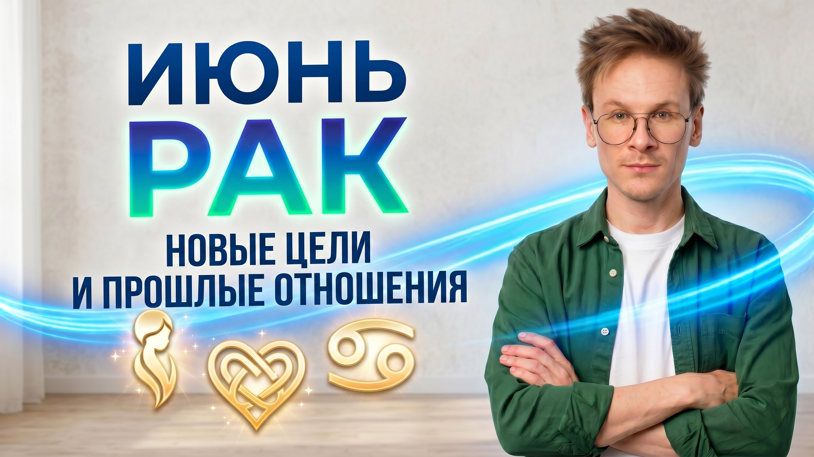 Рак - гороскоп на Июнь 2026 года