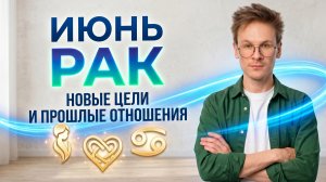 Рак - гороскоп на Июнь 2026 года