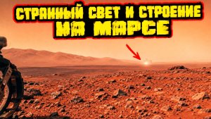 На кадрах марсохода Персеверанс заметили странный «свет и строение» в далеке и это вызвало вопросы