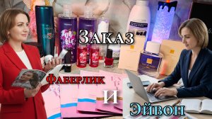 Заказ Фаберлик и Эйвон. Avon, я скучала ) #маринамаркова #фаберлик #эйвон #тиандэ #батэль