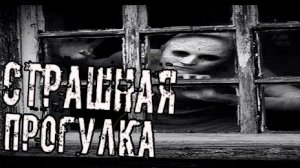 СТРАШНАЯ ПРОГУЛКА... Страшные истории на ночь.