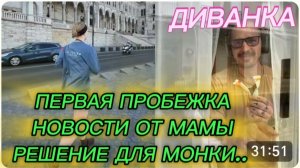 САМВЕЛ АДАМЯН, МИСС ВОНГ, ПЕРВАЯ ПРОБЕЖКА, НОВОСТИ ОТ МАМЫ, РЕШЕНИЕ ДЛЯ МОНКИ..
