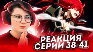 Реакция Хвост Феи Сезон 1 Серия 38-41 «Судьба» «Падение Титании» | Fairy Tail