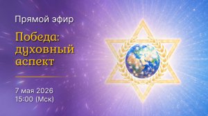 Победа духовный аспект