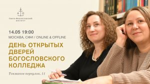 День открытых дверей Богословского колледжа СФИ