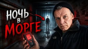 ПРОВЕЛИ НОЧЬ В ЗАБРОШЕННОМ МОРГЕ: Не надо было этого делать...