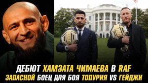 Дебют Хамзата Чимаева в RAF / Запасной боец для боя Илия Топурия vs Джастин Гейджи