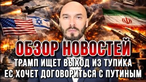 НОВОСТИ / ТРАМП ИЩЕТ ВЫХОД ИЗ ТУПИКА, ЕС ХОЧЕТ ДОГОВОРИТЬСЯ С ПУТИНЫМ / НИКОЛАЙ ЛИЛИН
