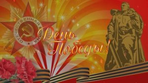 С ДНЕМ ПОБЕДЫ! 9 МАЯ! 🌷🌷🌷🎈🎈🎈☭