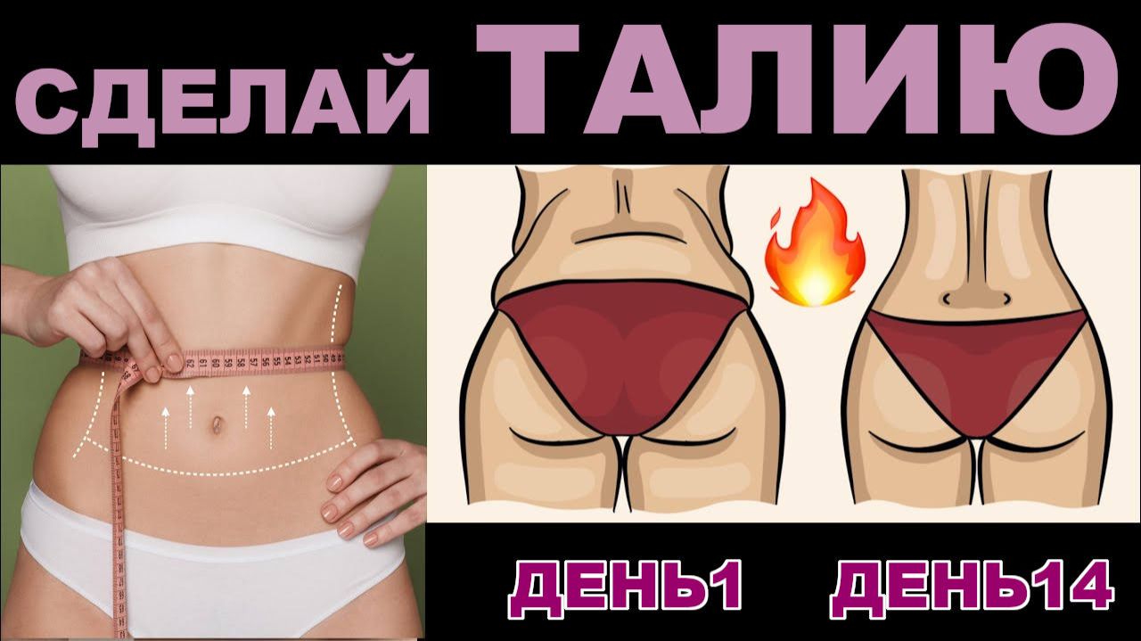 Талия за 8 минут стоя