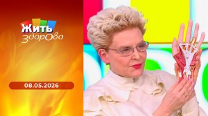 Жить здорово! Выпуск от 08.05.2026