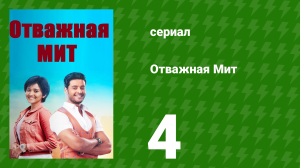 Отважная Мит 4 серия (сериал, 2021)