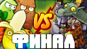 ФИНАЛ ВЕЛИКОГО ПРИКЛЮЧЕНИЯ! | Plants vs Zombies 2 в 2026 году! | #26 | Растения против зомби 2