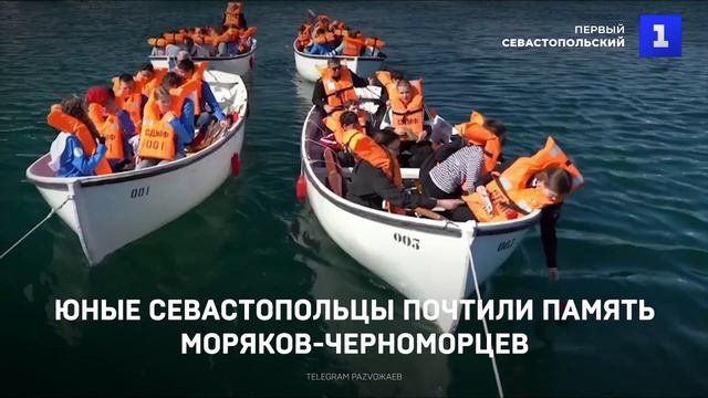Юные севастопольцы почтили память моряков-черноморцев
