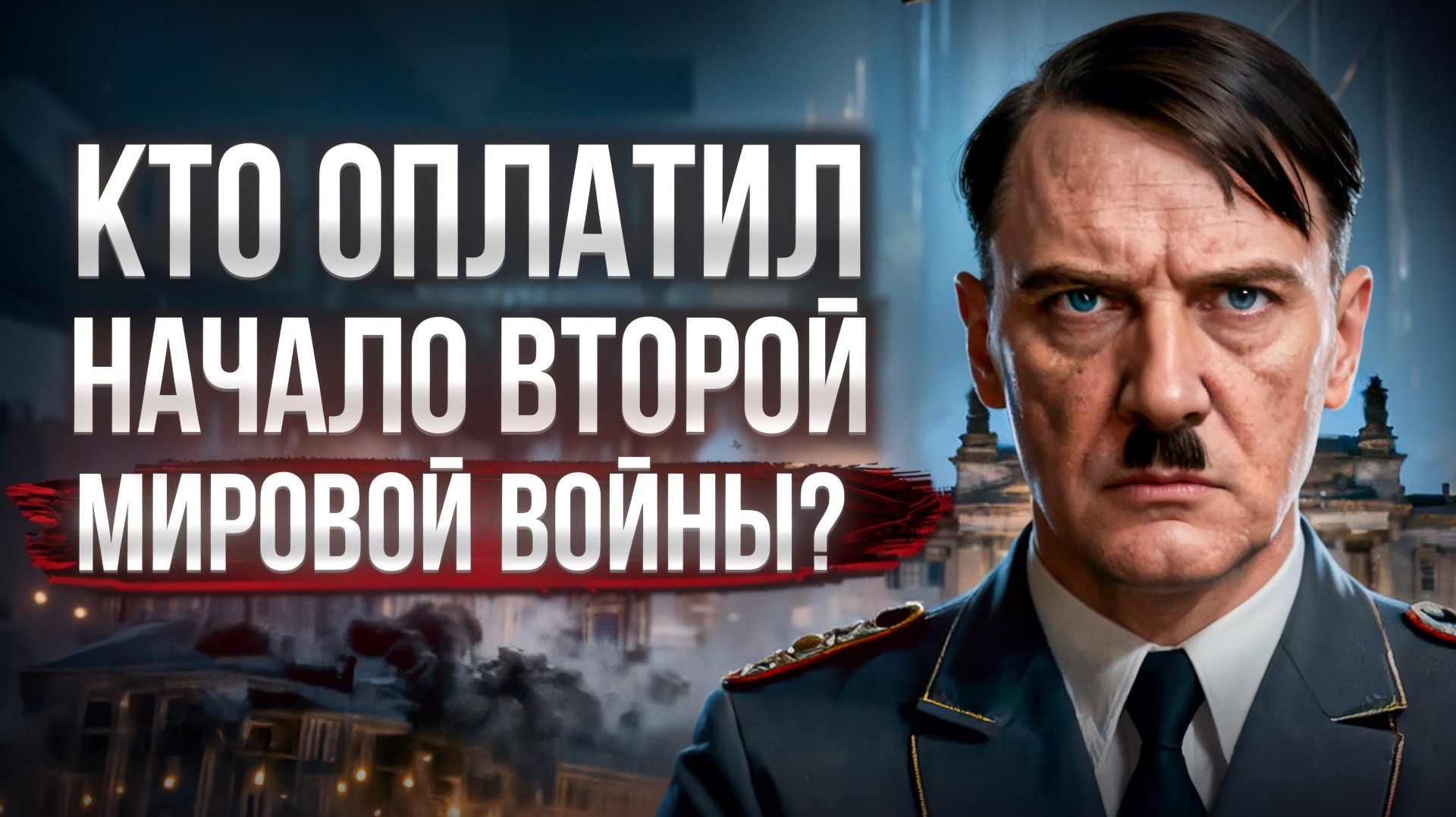 Кто оплатил начало Второй Мировой войны?