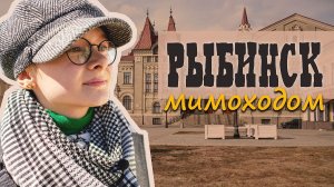 Рыбинск. Стильный городок.  Назад в прошлое. Обзор мимоходом