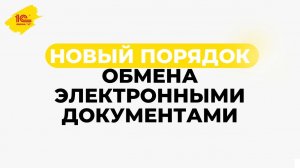 Новый порядок обмена электронными документами