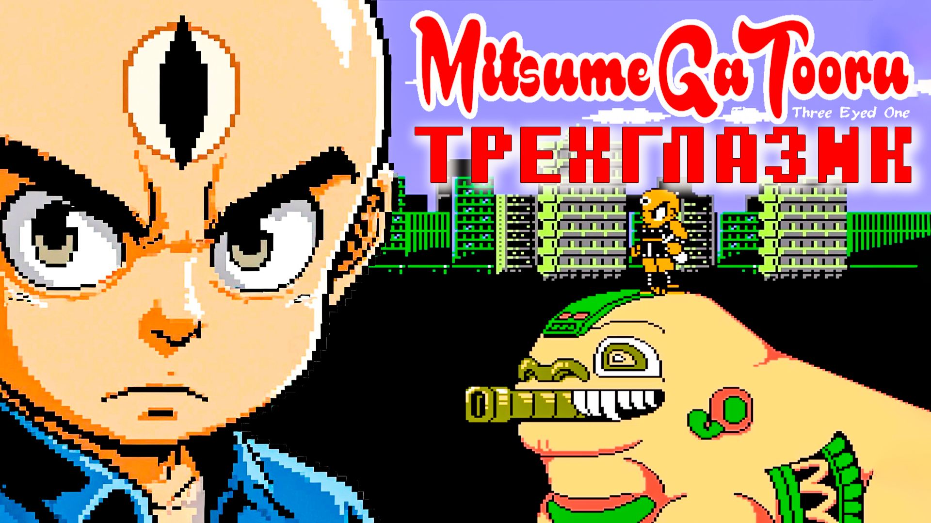 Тот самый Трехглазик | Проходим Mitsume Ga Tooru Dendy