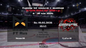 ХК «Мезон» 09 - ХК «ГудГол» 10 | 10.05.2026