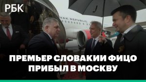 Премьер-министр Словакии Фицо прибыл в Москву
