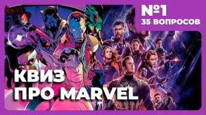 Квиз - Вселенная Marvel №1 🦸 ОБЩИЙ СБОР!