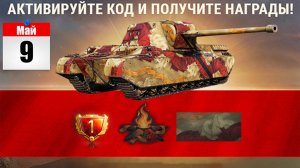 Успеваем! Бонус код и Подарки всем На Праздник! Все Награды и Лайфхак в Ангаре в Мире Танков!